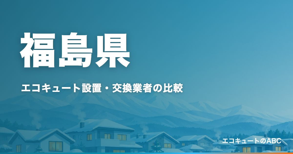 福島県のエコキュート設置・交換業者比較のアイキャッチ