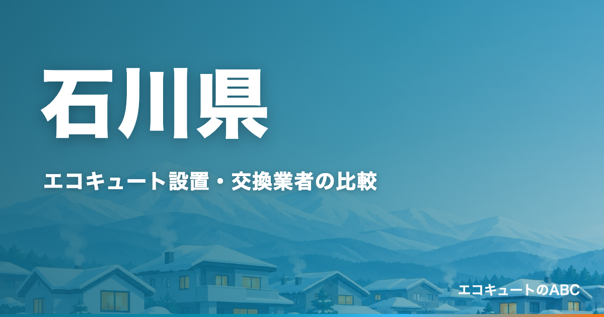 石川県のエコキュート設置・交換業者比較のアイキャッチ