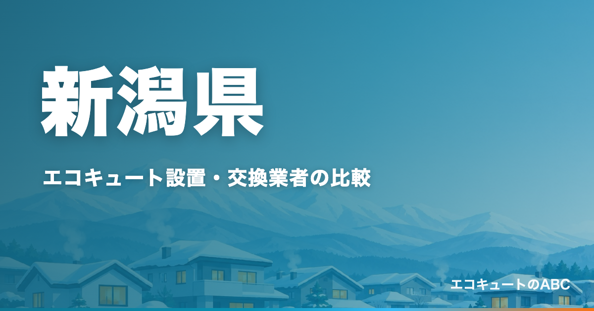 新潟県のエコキュート設置・交換業者比較