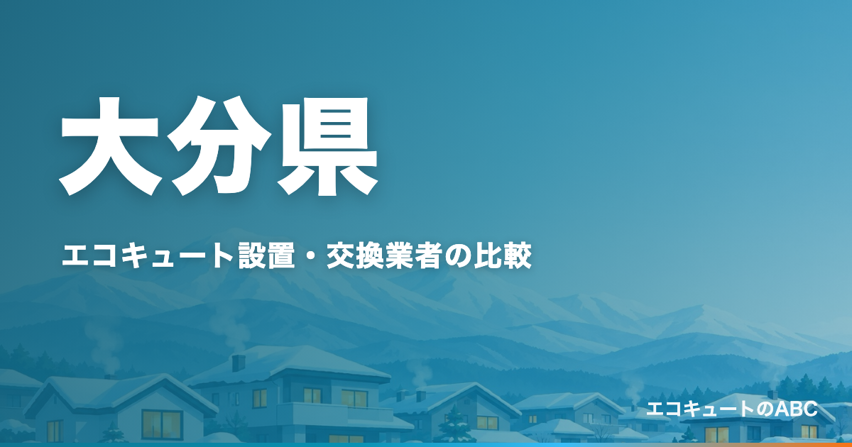 大分県のエコキュート設置・交換業者比較