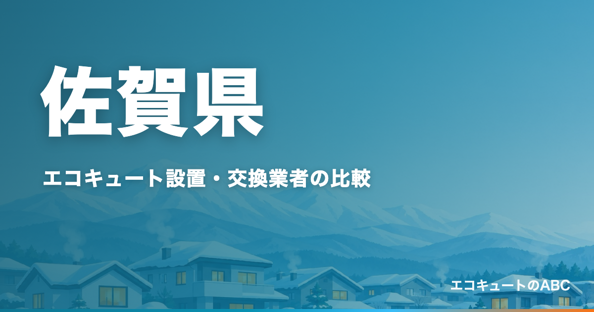 佐賀県のエコキュート設置・交換業者比較