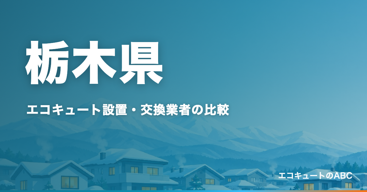 栃木県のエコキュート設置・交換業者比較のアイキャッチ