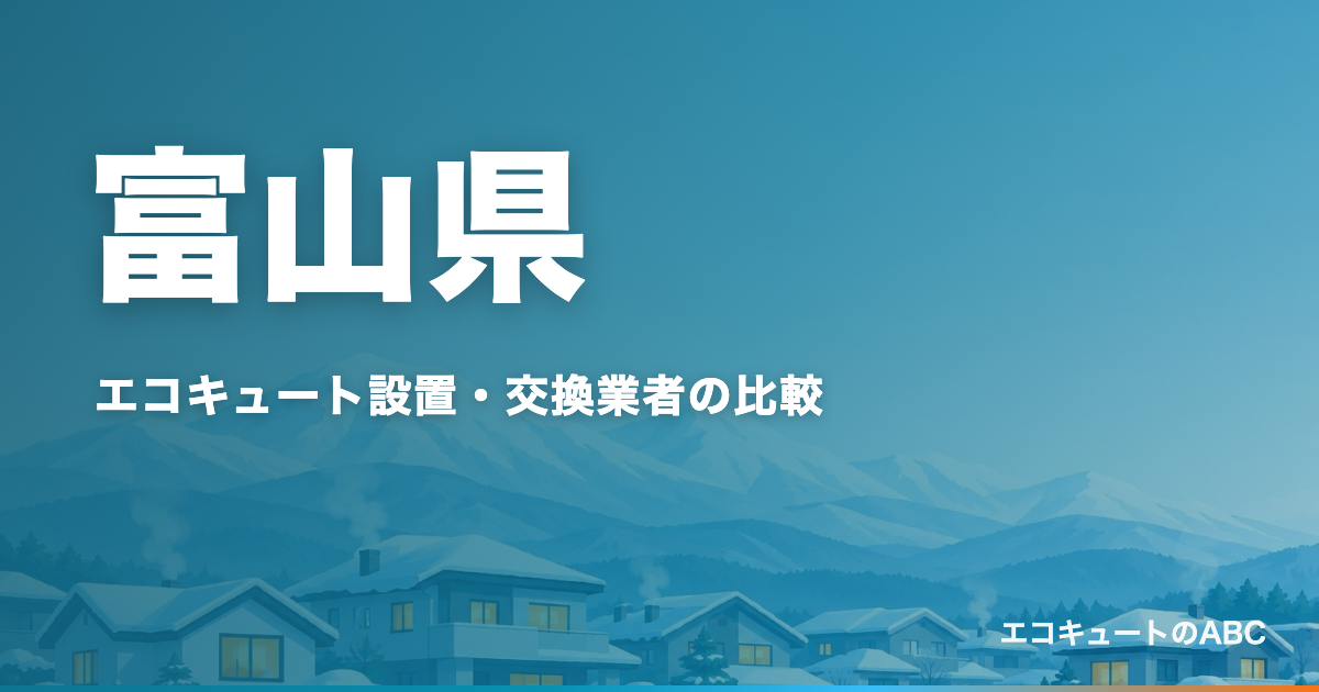 富山県のエコキュート設置・交換業者比較のアイキャッチ
